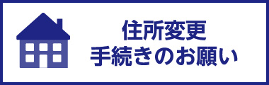 ご住所変更手続きのお願い