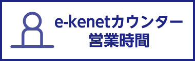 e-kenetカウンター営業時間