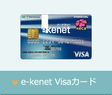 e-kenet Visaカード