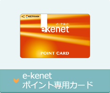 e-kenet ポイント専用カード