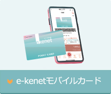 e-kenetモバイルカード