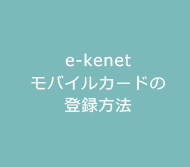 e-kenetモバイルカードの登録方法