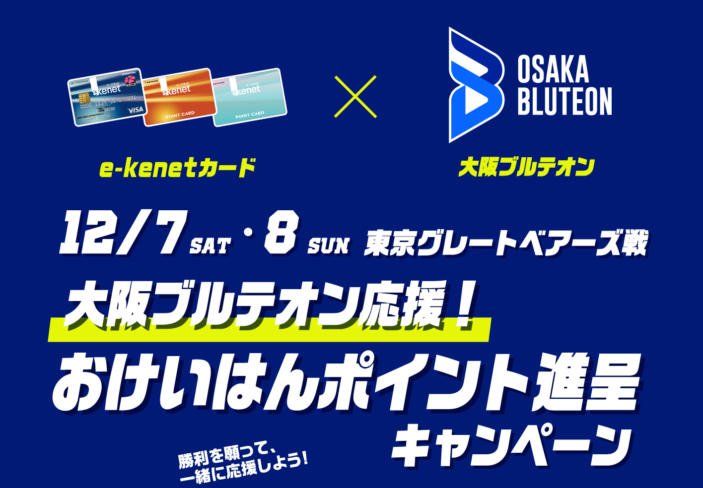 大阪ブルテオン応援！おけいはんポイント進呈キャンペーン