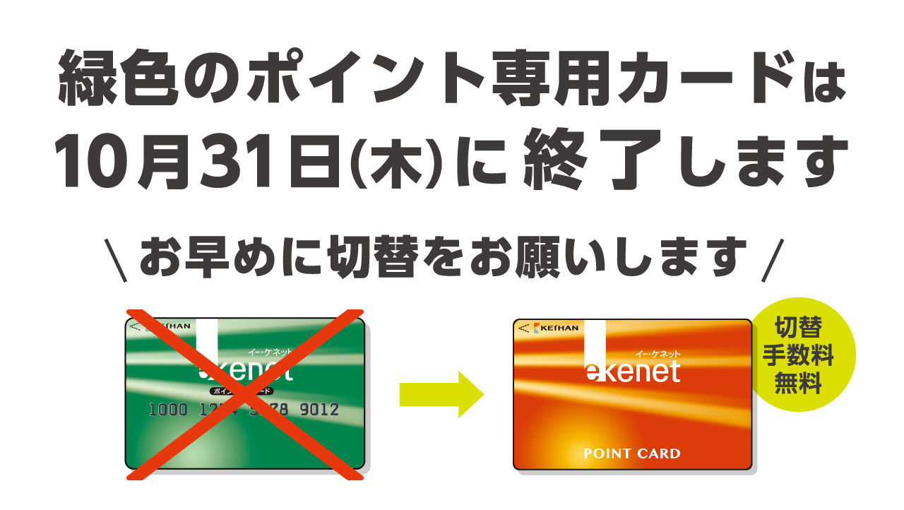 e-kenetポイント専用カード（緑色）終了による切替のお願い｜e-kenet