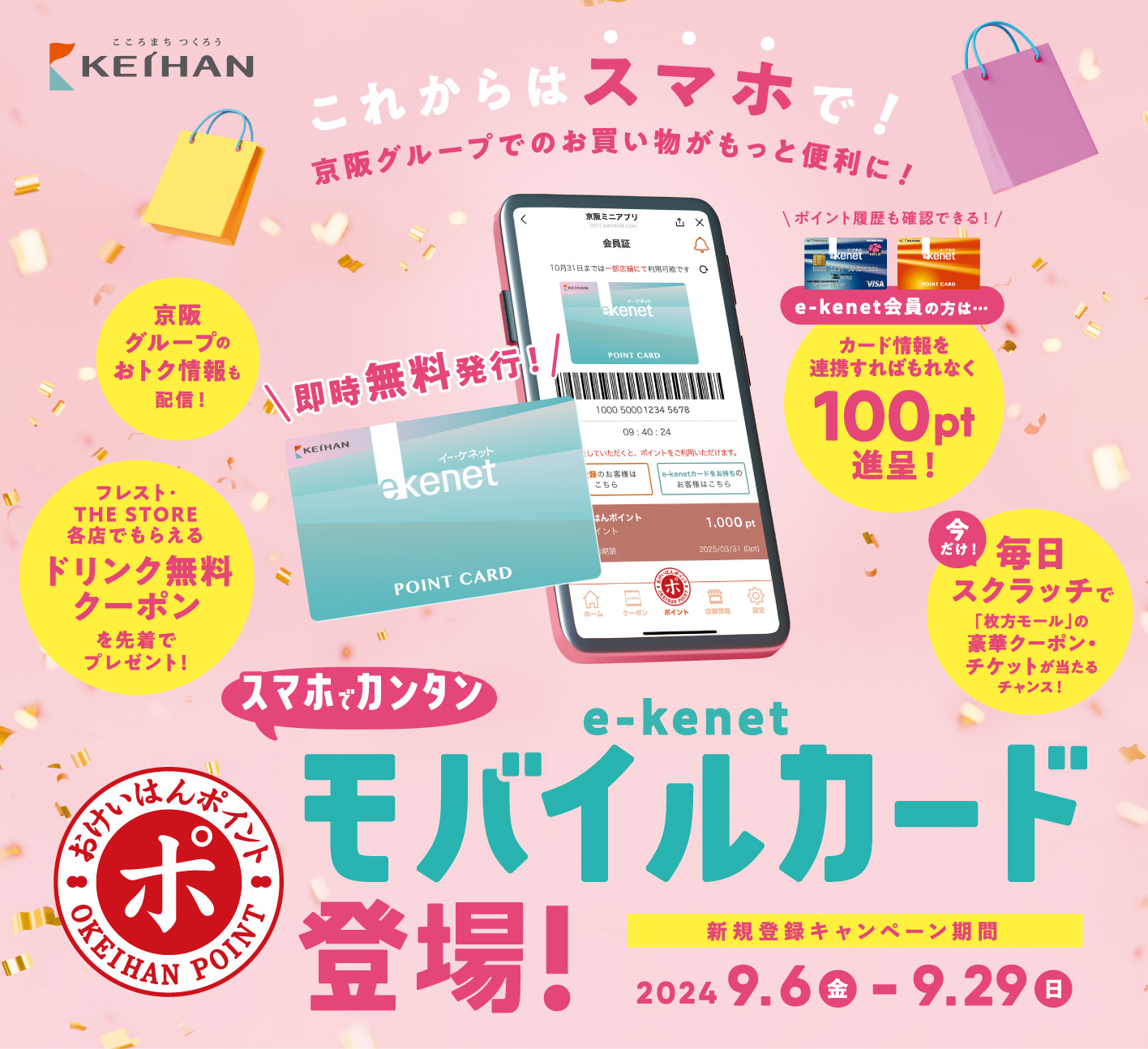 e-kenetモバイルカード登場！新規登録キャンペーン！