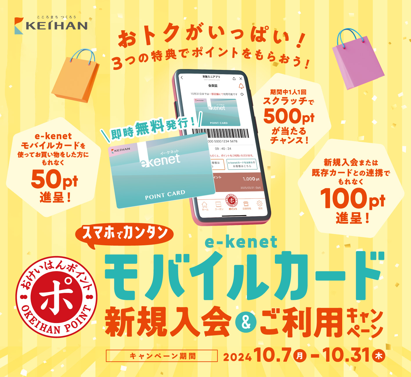 e-kenetモバイルカード　新規入会＆ご利用キャンペーン！