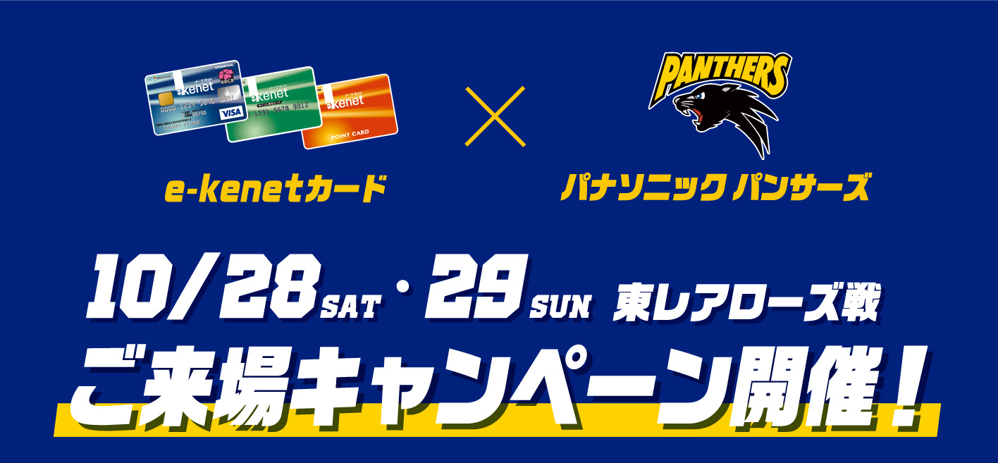 ≪e-kenetカード＆パナソニック パンサーズ連携企画！≫10月28日(土