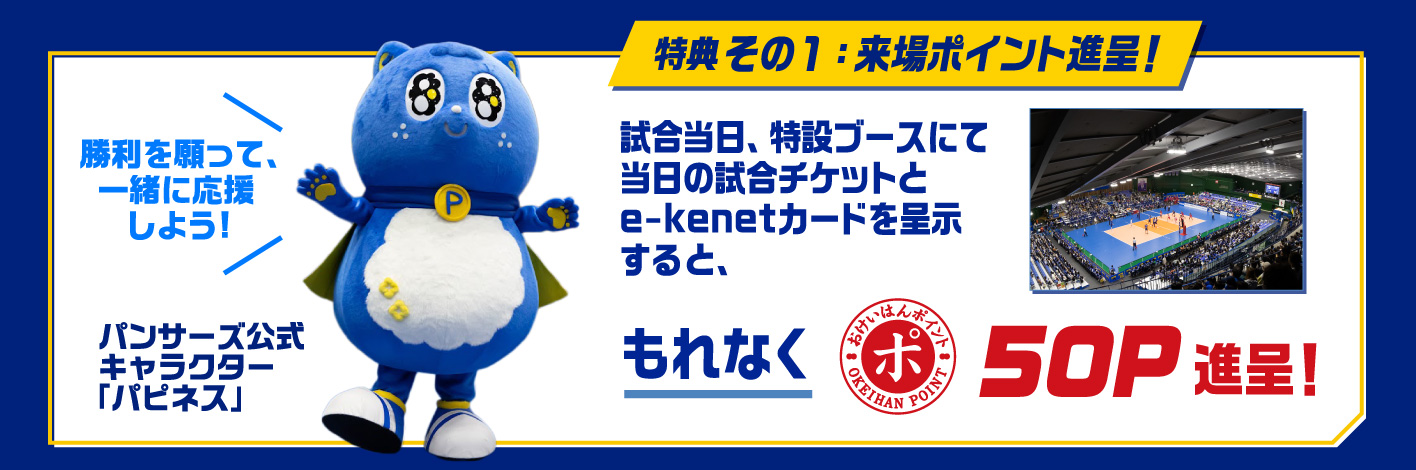 ≪e-kenetカード＆パナソニック パンサーズ連携企画！≫10月28日(土