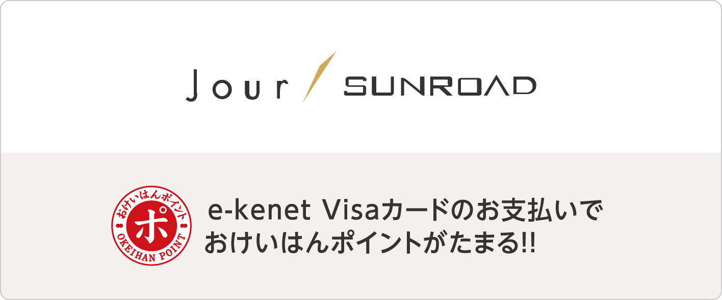 Jour Sunroad ジュール サンロード グループでおけいはんポイントがたまる E Kenet イーケネット カード