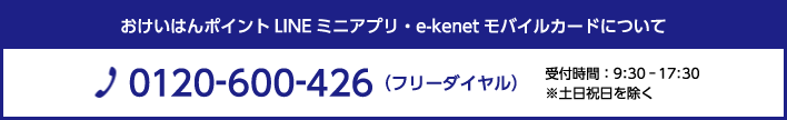 おけいはんポイント・花まるクレジットポイントについて TEL：06-6944-2703 営業時間:9:30-17:30 ※土・日・祝・年末年始を除く