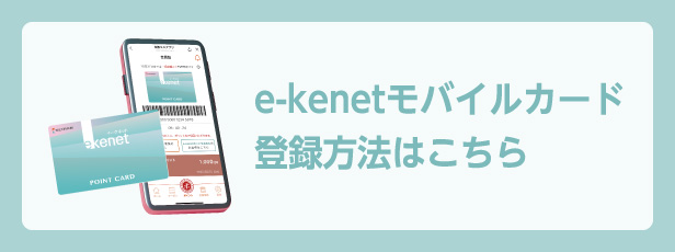 e-kenetモバイルカード登録方法