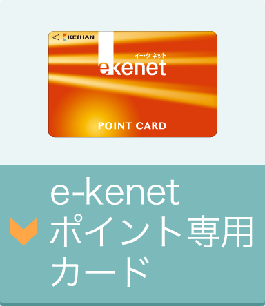 e-kenet ポイント専用カード