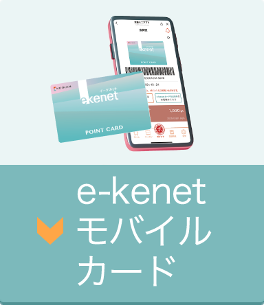 e-kenetモバイルカード