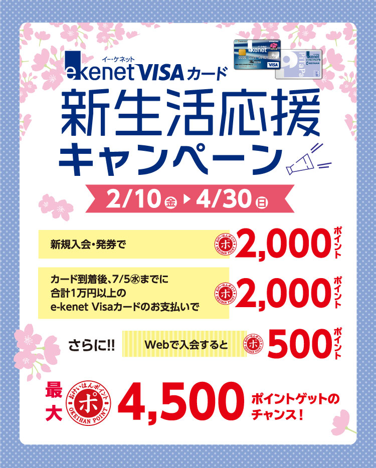 e-kenet Visaカード 新生活応援キャンペーン｜e-kenet（イーケネット