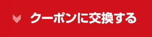 クーポンに交換する