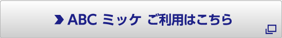 ABC ミッケのご利用はこちら