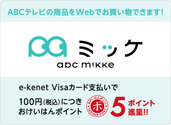 Abc ミッケでおけいはんポイントがたまる E Kenet イーケネット カード