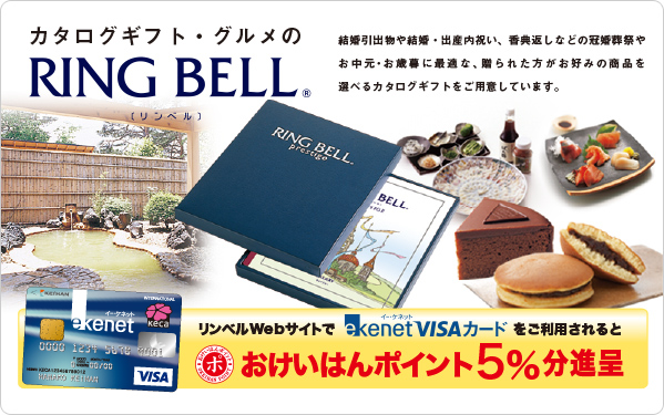 RING BELLでおけいはんポイントがたまる｜e-kenet（イーケネット）カード