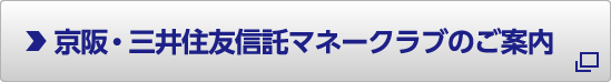 京阪・三井住友信託マネークラブのWebサイトへ