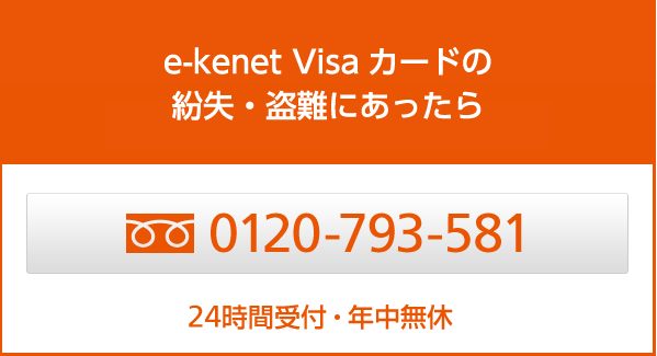 カードの紛失・盗難にあったら 0120-793-581 24時間受付・年中無休